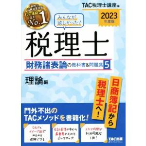 みんなが欲しかった！税理士財務諸表論の教科書&amp;問題集 2023年度版(5) 理論編/TAC税理士講座...