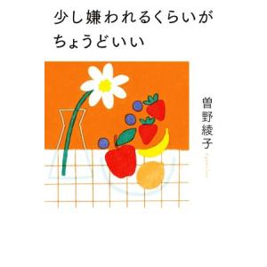 少し嫌われるくらいがちょうどいい／曽野綾子(著者)