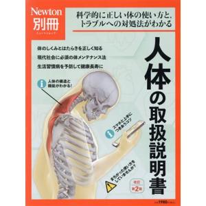 人体の取扱説明書 改定第2版 ニュートンムック Newton別冊/ニュートンプレス(編者)