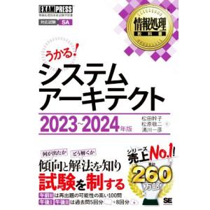 うかる！システムアーキテクト(2023〜2024年版) EXAMPRESS 情報処理教科書/松田幹子...