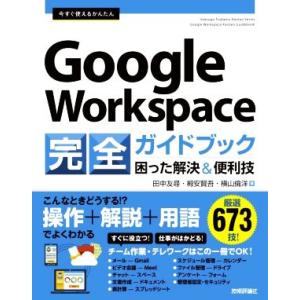 今すぐ使えるかんたんGoogle Workspace完全ガイドブック 困った解決&amp;便利技/田中友尋(...