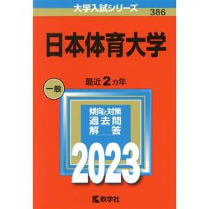 日本体育大学(２０２３年版) 大学入試シリーズ３８６／教学社編集部(編者)