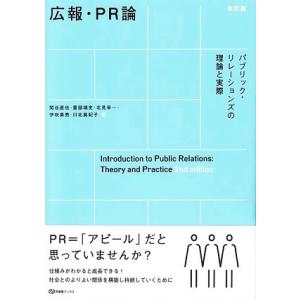 広報・PR論 改訂版 パブリック・リレーションズの理論と実際 有斐閣ブックス/関谷直也(著者),