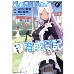 元・世界1位のサブキャラ育成日記(6) 廃プレイヤー、異世界を攻略中！ 角川Cエース/前田理想(著者