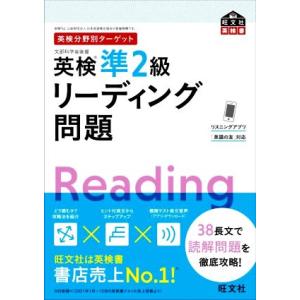 英検分野別ターゲット　英検準２級　リーディング問題 旺文社英検書／旺文社(編者)