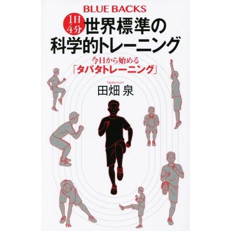 1日4分 世界標準の科学的トレーニング 今日から始める「タバタトレーニング」 ブルーバックス/田畑泉