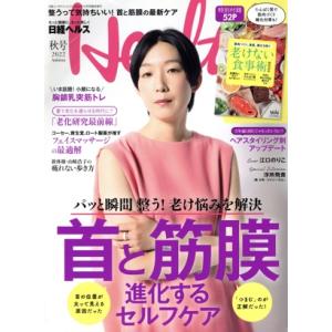 日経ヘルス(Health)(秋号 2022 Autumn) 不定期誌/日経BPマーケティング　