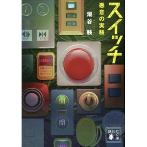 スイッチ 悪意の実験 講談社文庫/潮谷験(著者)