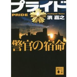 プライド　警官の宿命 講談社文庫／濱嘉之(著者)