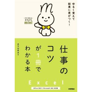 Excel 仕事のコツが1冊でわかる本 Office 2021/Microsoft 365対応版 今すぐ使えるかんたんmini/AYURA(著者)