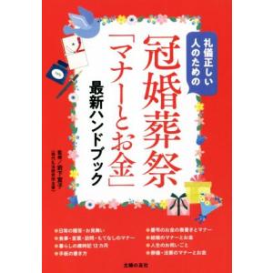 冠婚葬祭「マナーとお金」最新ハンドブック 礼儀正しい人のための/岩下宣子(監修)　