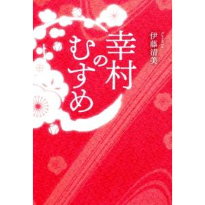 幸村のむすめ／伊藤清美(著者)