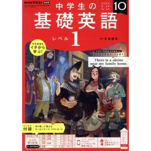 NHKテキストラジオ 中学生の基礎英語 レベル1(10 2022) 月刊誌/NHK出版