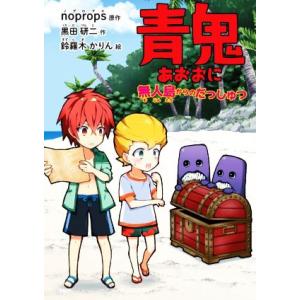 青鬼 無人島からのだっしゅつ PHPとっておきのどうわ/黒田研二(著者),noprops(原作),鈴...