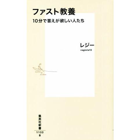 ファスト教養 10分で答えが欲しい人たち 集英社新書1133/レジー(著者)