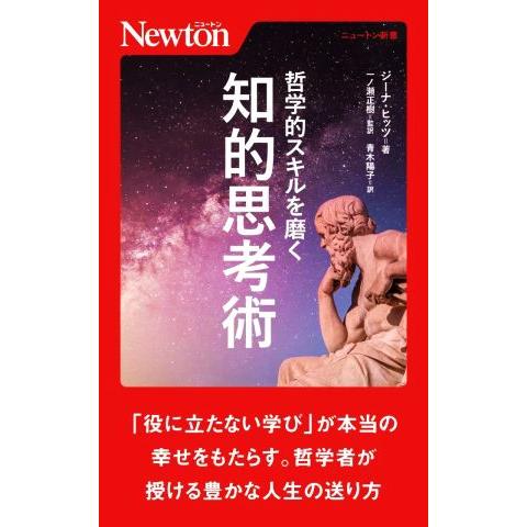哲学的スキルを磨く 知的思考術 ニュートン新書/ジーナ・ヒッツ(著者),青木陽子(訳者),一ノ