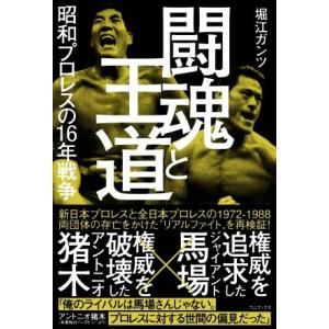 条件付 10 相当 闘魂と王道 昭和プロレスの16年戦争 堀江ガンツ 条件はお店topで Bk Bookfan 送料無料店 通販 Yahoo ショッピング