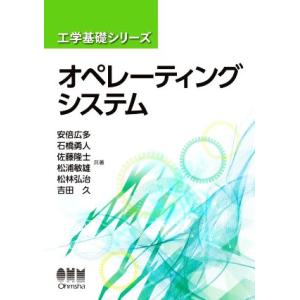 オペレーティングシステム 工学基礎シリーズ／安倍広多(著者),石橋勇人(著者),佐藤隆士(著者),松...