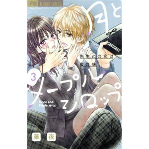 月とメープルシロップ 先生との恋は蜜の味(3) ...の商品画像