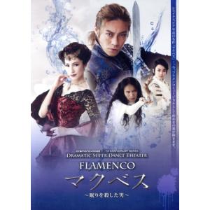 ＦＬＡＭＥＮＣＯ　マクベス　〜眠りを殺した男〜／東山義久／水夏希／木村咲哉／小島章司