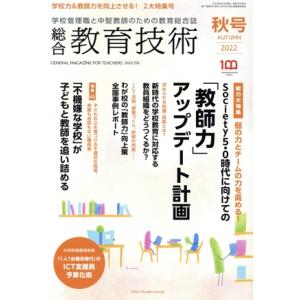 総合教育技術(秋号 2022) 季刊誌/小学館