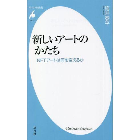 新しいアートのかたち NFTアートは何を変えるか 平凡社新書1012/施井泰平(著者)