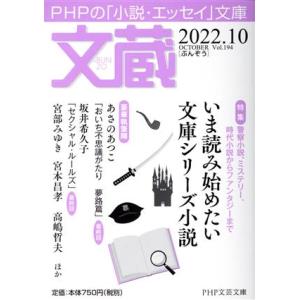 文蔵(Vol.194) 2022.10 特集:いま読み始めたい文庫シリーズ小説 PHP文芸文庫/「文...