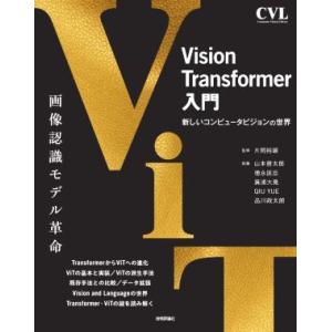 Ｖｉｓｉｏｎ　Ｔｒａｎｓｆｏｒｍｅｒ入門 新しいコンピュータビジョンの世界／山本晋太郎(著者),徳永...