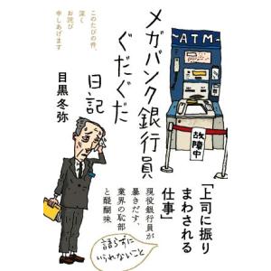 メガバンク銀行員 ぐだぐだ日記 このたびの件、深くお詫び申しあげます 日記シリーズ/目黒冬弥(著者)