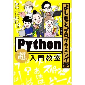 よしもとプログラミング部と学ぶPython「超」入門教室/よしもとプログラミング部(著者),リーディ...