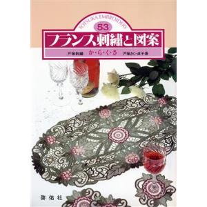 フランス刺繍と図案 43 戸塚刺繍 蝶の特集 戸塚 きく, 貞子 図案付き