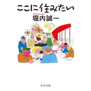 ここに住みたい 中公文庫/堀内誠一(著者)