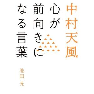 中村天風 心が前向きになる言葉/池田光(著者)