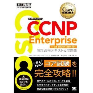 CCNP Enterprise 完全合格テキスト&amp;問題集 Cisco教科書 [対応試験]コア試験EN...