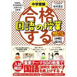 合格する国語の授業 説明文・論説文 得点アップよく出るテーマ編 中学受験「だから、そうなのか！」とガ...