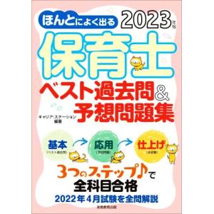 ほんとによく出る保育士ベスト過去問＆予想問題集(２０２３年版)／キャリア・ステーション(編著)