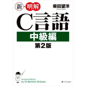 新・明解C言語中級編 第2版 新・明解シリーズ/柴田望洋(著者)