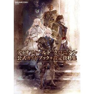 ディオフィールド クロニクル 公式ガイドブック+設定資料集 SE-MOOK/スクウェア・エニックス(...