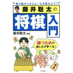 藤井聡太の将棋入門 駒の動かし方とルールを覚えよう！/藤井聡太(監修)