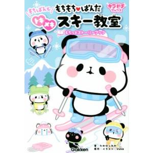 もちもちぱんだ もちぱんとトキメキスキー教室 もちっとストーリーブック キラピチブックス/たかはしみ...