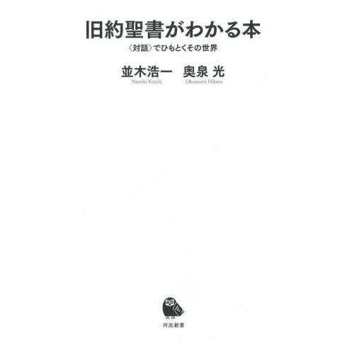 旧約聖書がわかる本 〈対話〉でひもとくその世界 河出新書０５５／並木浩一(著者),奥泉光(著者)