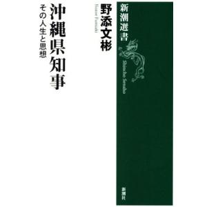 沖縄県知事 その人生と思想 新潮選書／野添文彬(著者)