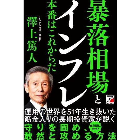 暴落相場とインフレ 本番はこれからだ ASUKA BUSINESS/澤上篤人(著者)