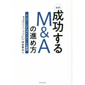 新釈　成功するＭ＆Ａの進め方 オンディールからポストディールの要諦／坪井孝太(著者)