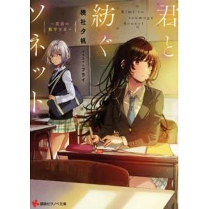 君と紡ぐソネット 〜黄昏の数学少女〜 講談社ラノベ文庫/暁社夕帆(著者),フライ(イラスト)