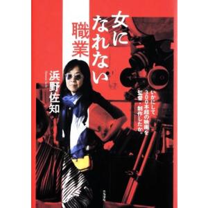 女になれない職業 いかにして３００本超の映画を監督・制作したか。／浜野佐知(著者)