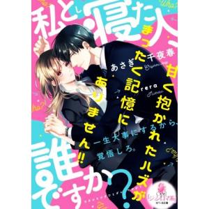 私と寝た人、誰ですか？ 甘く抱かれたハズがまったく記憶にありません!! オパール文庫/あさぎ千夜春(...