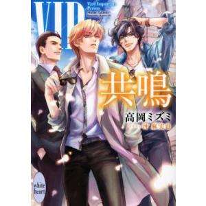 VIP 共鳴 講談社X文庫ホワイトハート/高岡ミズミ(著者),沖麻実也(イラスト)