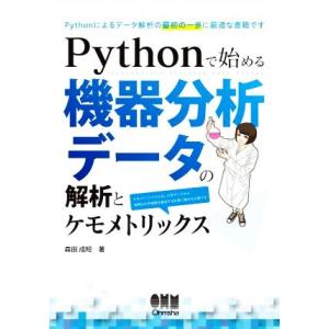 Pythonで始める機器分析データの解析とケモメトリックス/森田成昭(著者)　