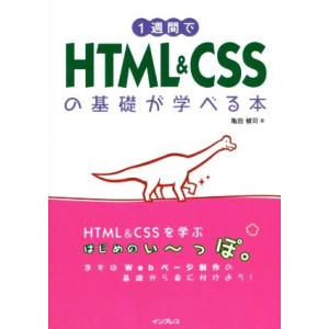1週間でHTML&amp;CSSの基礎が学べる本/亀田健司(著者)　